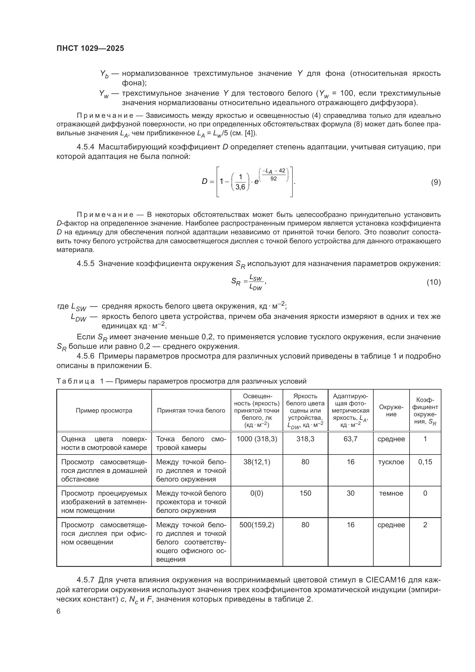 ПНСТ 1029-2025, страница 10