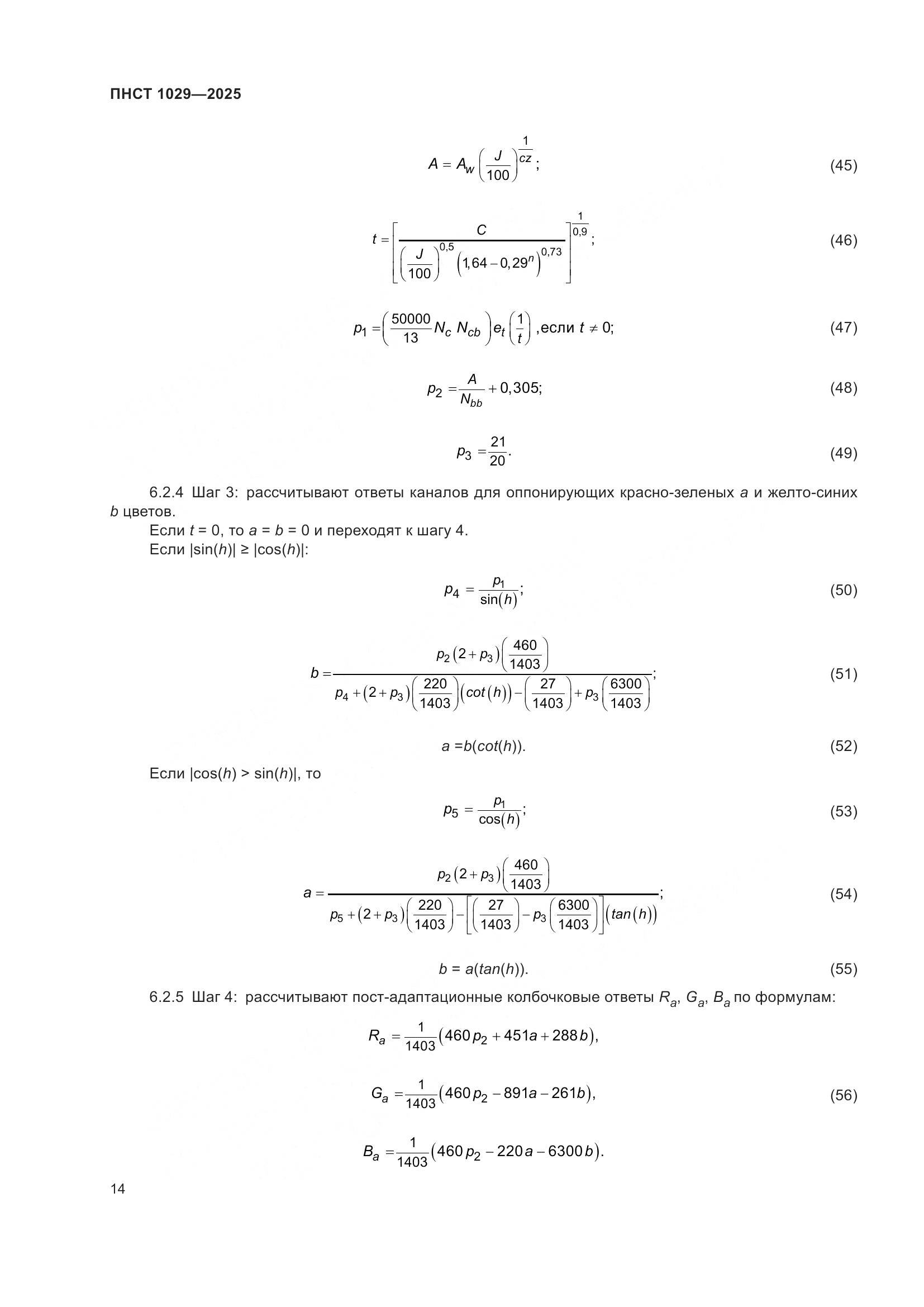 ПНСТ 1029-2025, страница 18
