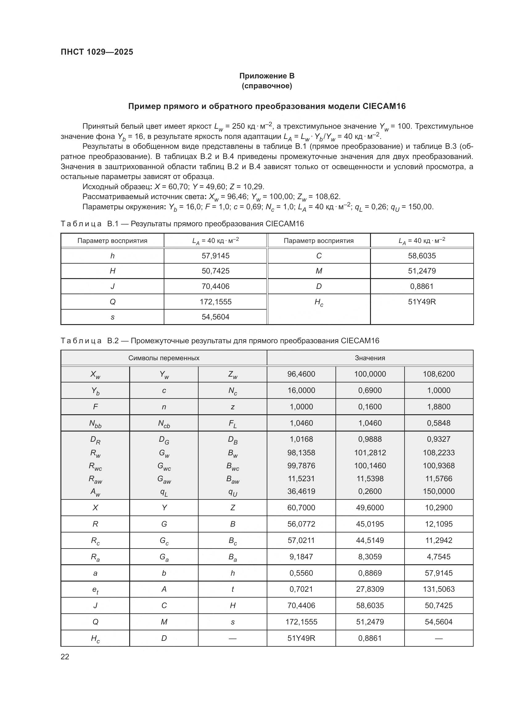 ПНСТ 1029-2025, страница 26