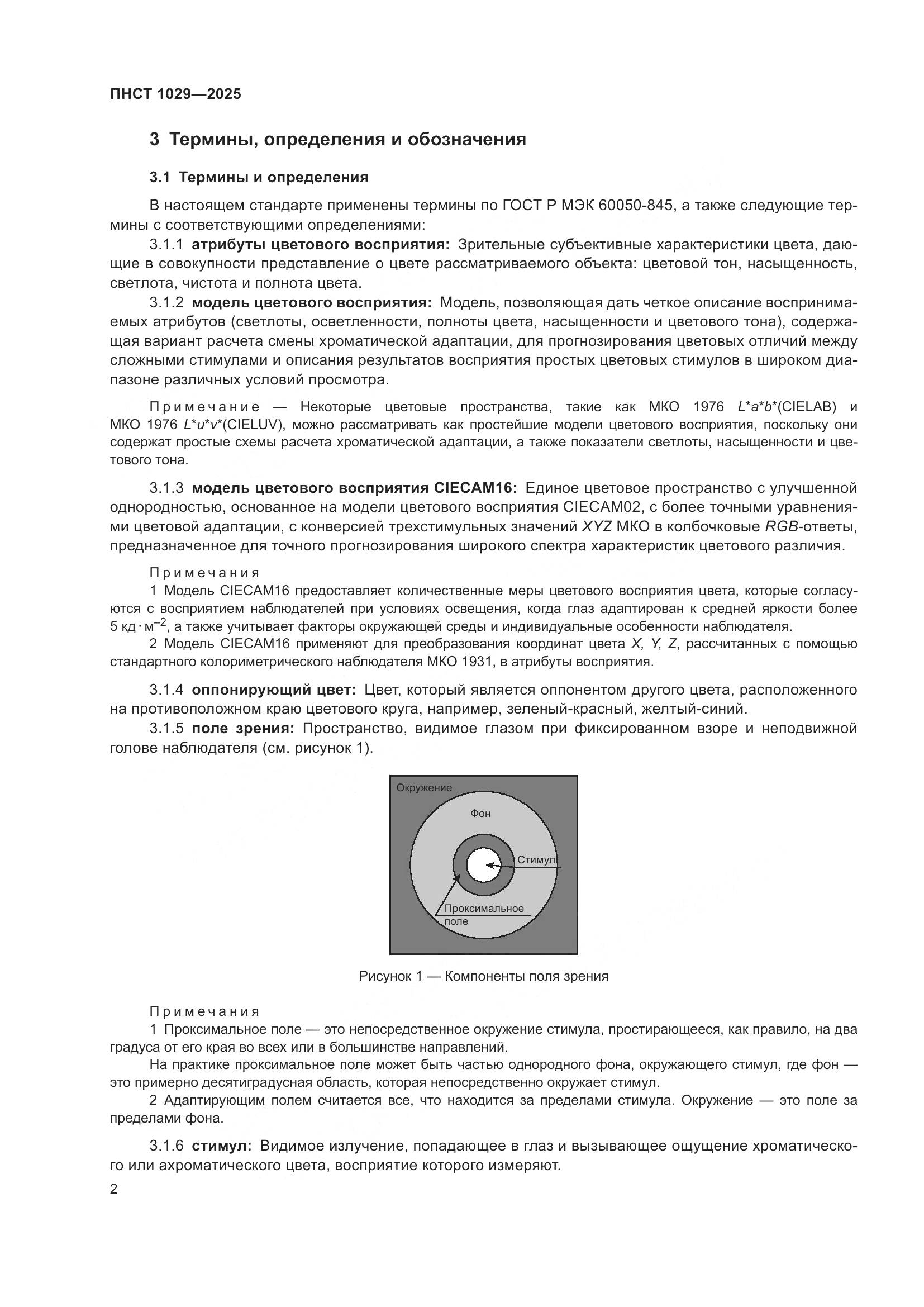 ПНСТ 1029-2025, страница 6