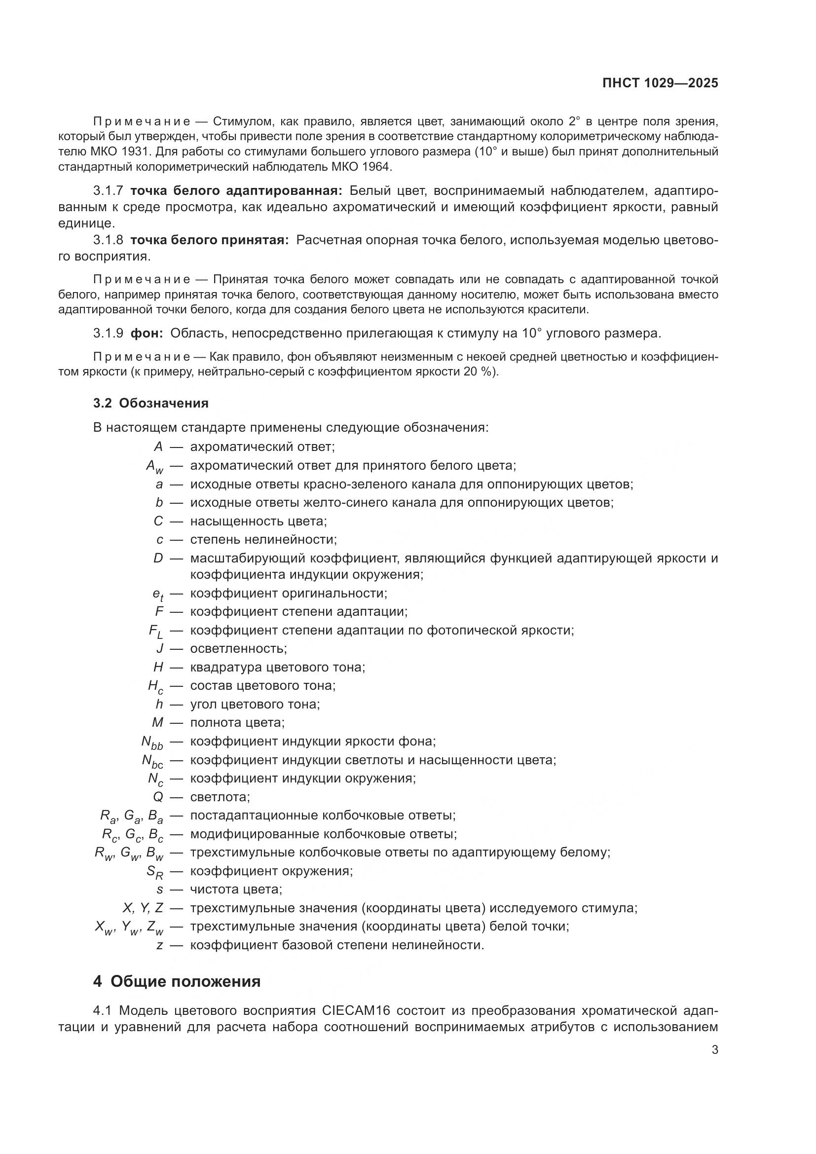 ПНСТ 1029-2025, страница 7