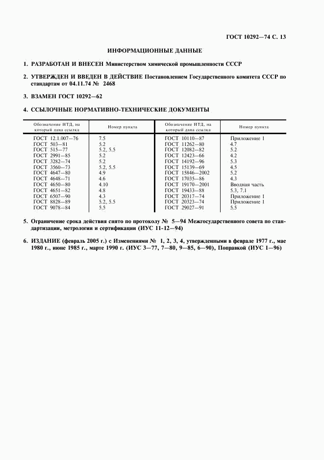 ГОСТ 10292-74, страница 15