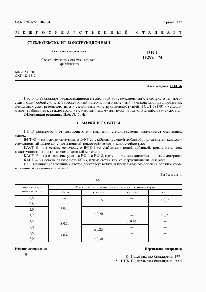 ГОСТ 10292-74, страница 3