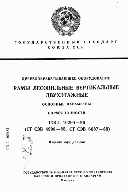 ГОСТ 10294-90, страница 1