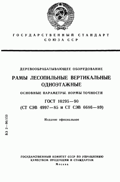 ГОСТ 10295-90, страница 1