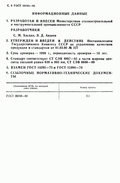 ГОСТ 10295-90, страница 9