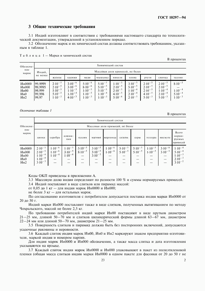 ГОСТ 10297-94, страница 4