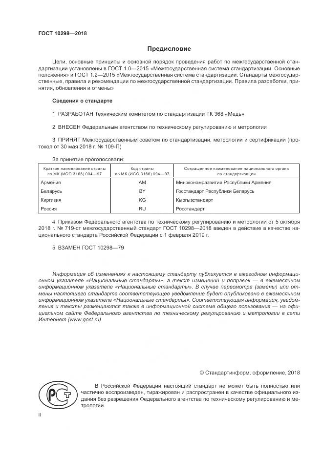 ГОСТ 10298-2018, страница 2