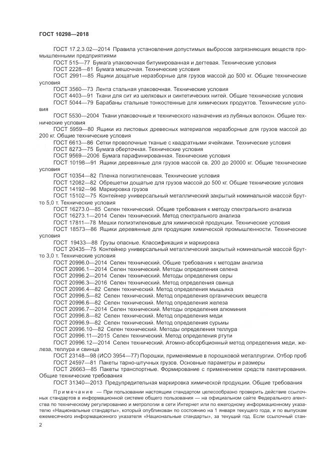 ГОСТ 10298-2018, страница 7