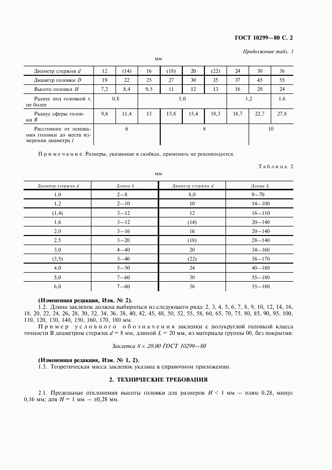 ГОСТ 10299-80, страница 3