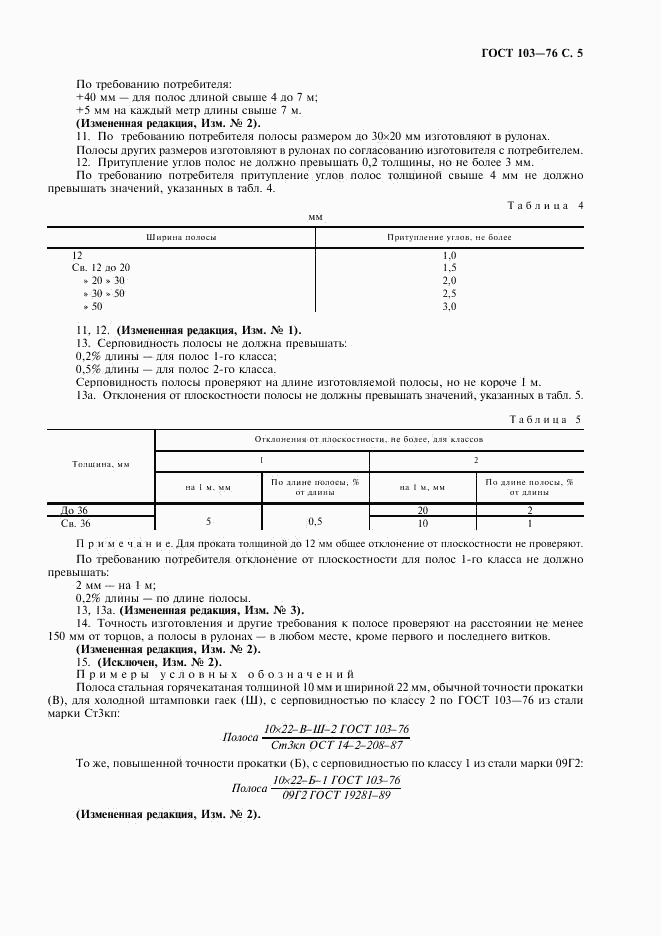 ГОСТ 103-76, страница 6