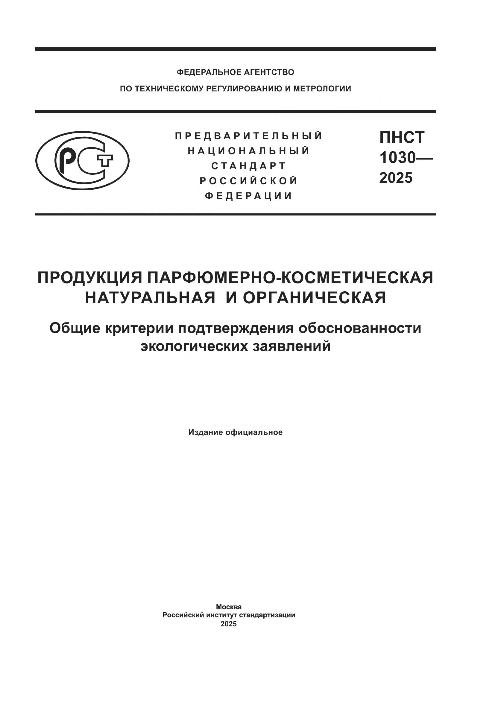 ПНСТ 1030-2025, страница 1