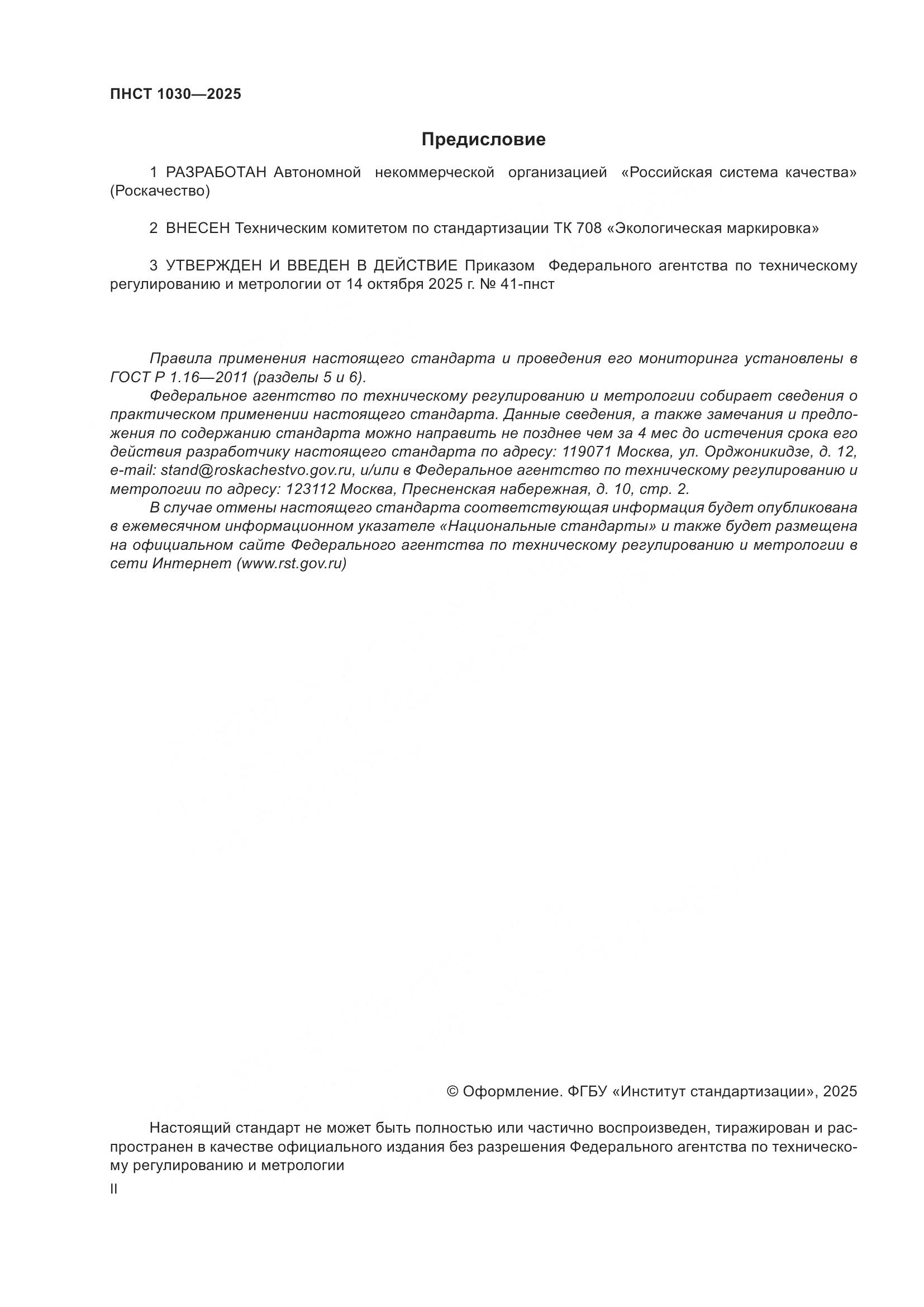 ПНСТ 1030-2025, страница 2
