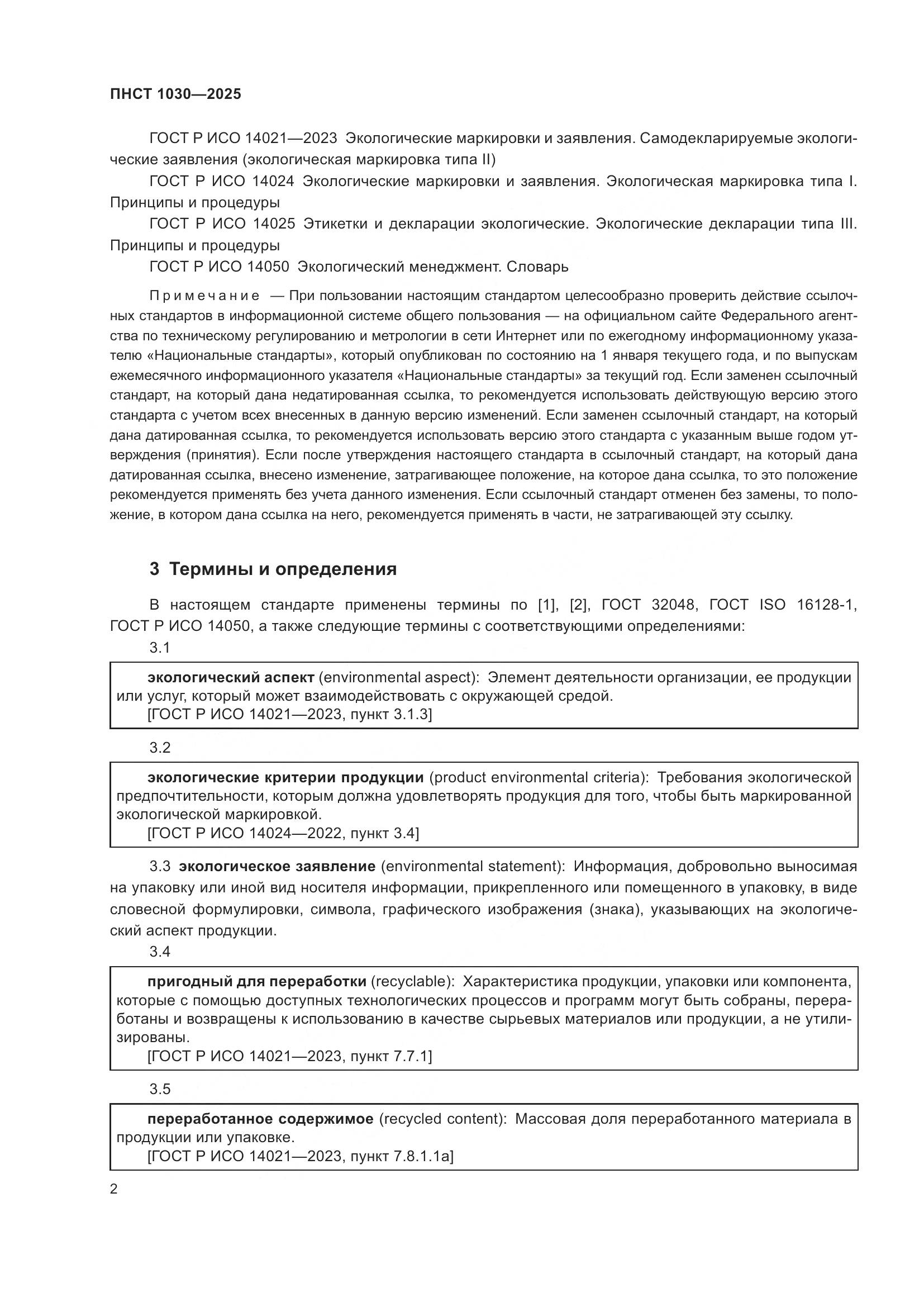 ПНСТ 1030-2025, страница 6