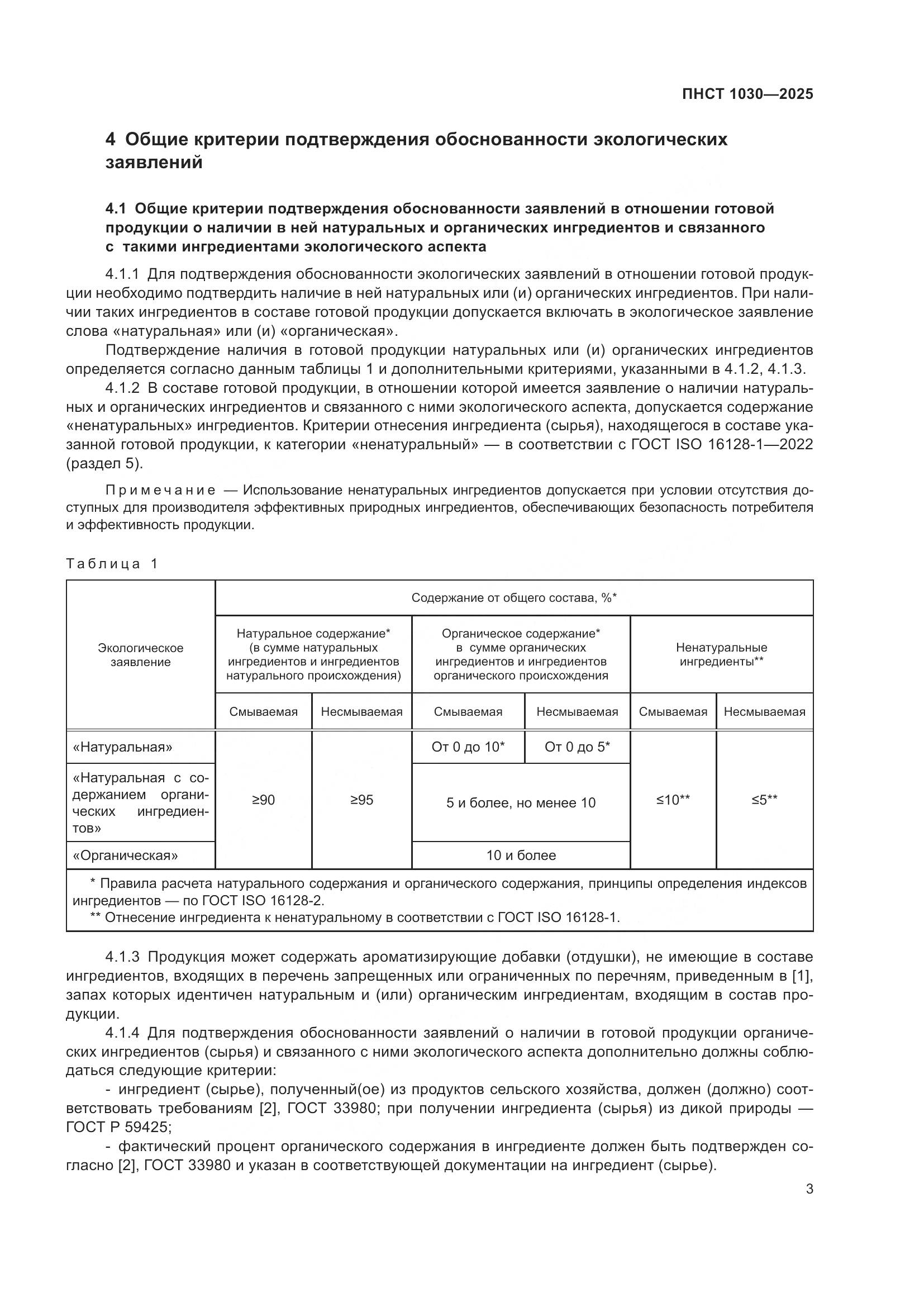 ПНСТ 1030-2025, страница 7