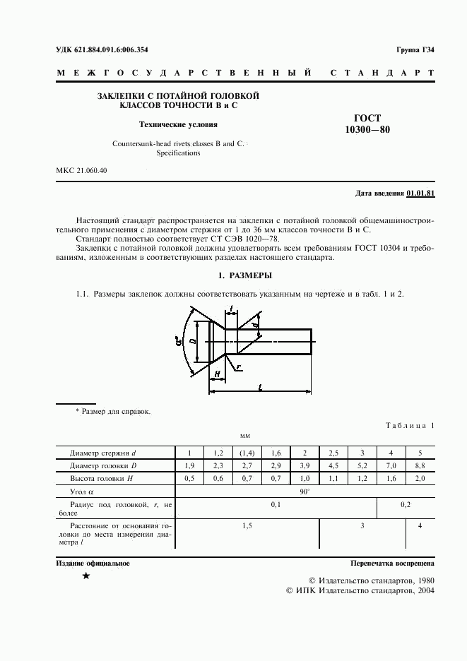 ГОСТ 10300-80, страница 2