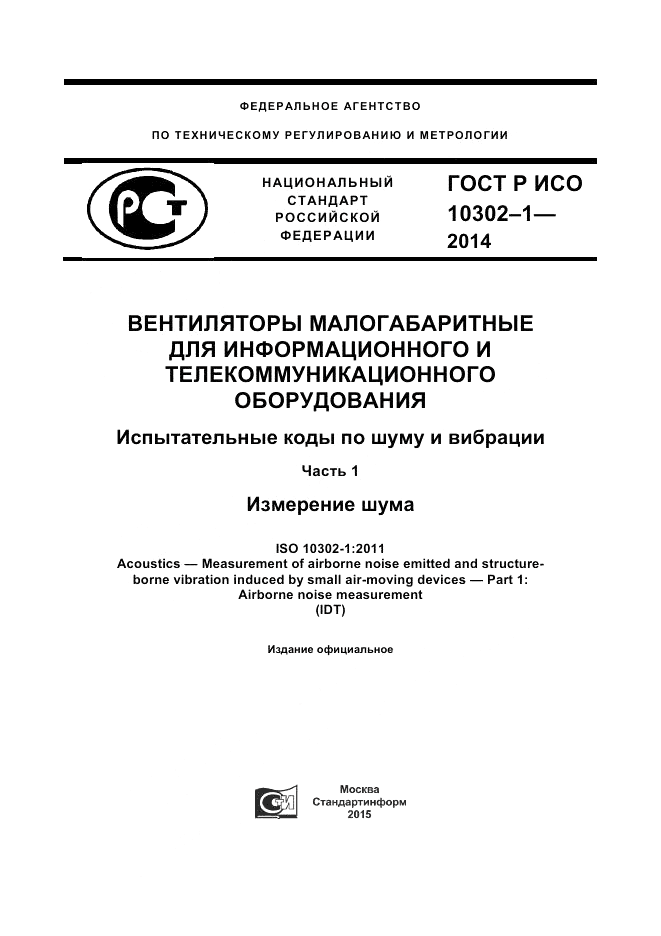 ГОСТ Р ИСО 10302-1-2014, страница 1