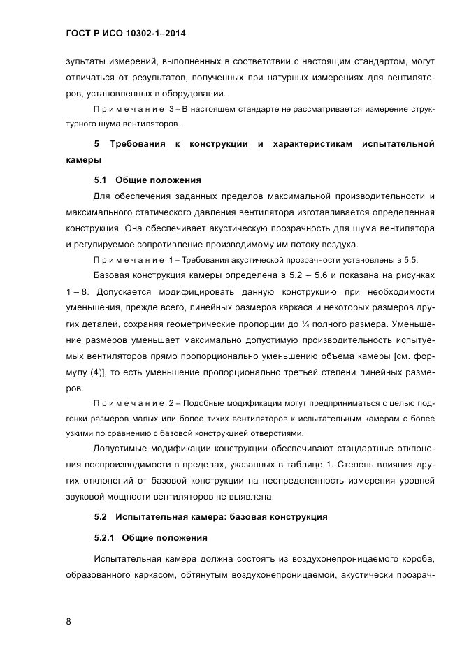 ГОСТ Р ИСО 10302-1-2014, страница 11