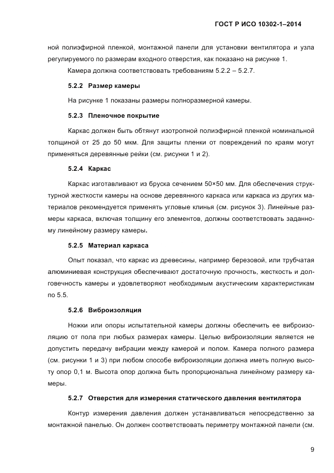ГОСТ Р ИСО 10302-1-2014, страница 12