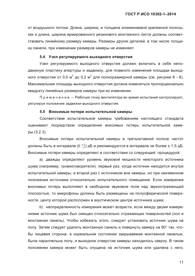 ГОСТ Р ИСО 10302-1-2014, страница 14