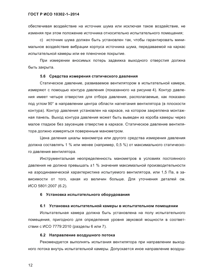 ГОСТ Р ИСО 10302-1-2014, страница 15