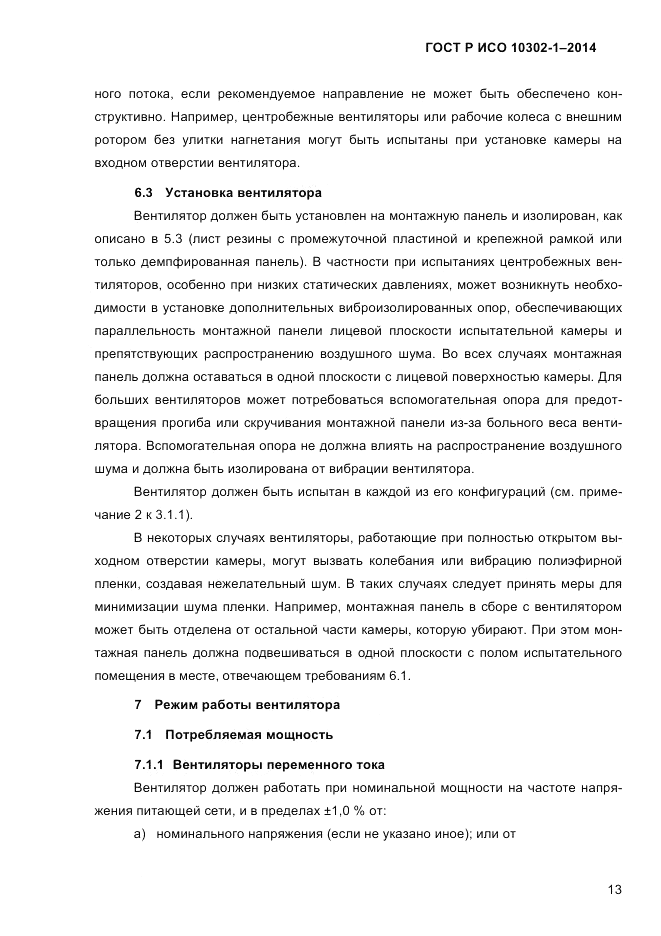 ГОСТ Р ИСО 10302-1-2014, страница 16