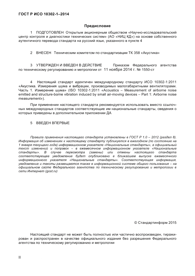 ГОСТ Р ИСО 10302-1-2014, страница 2