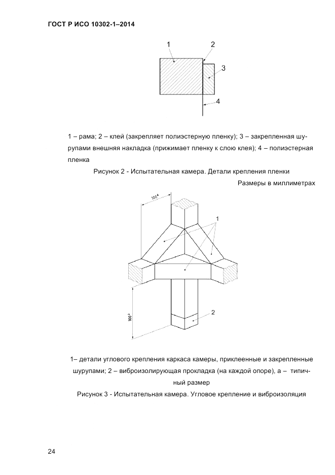 ГОСТ Р ИСО 10302-1-2014, страница 27