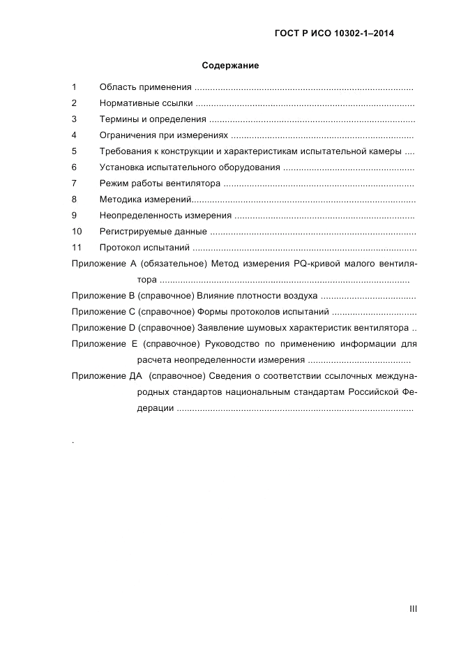 ГОСТ Р ИСО 10302-1-2014, страница 3