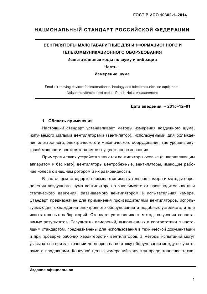 ГОСТ Р ИСО 10302-1-2014, страница 4