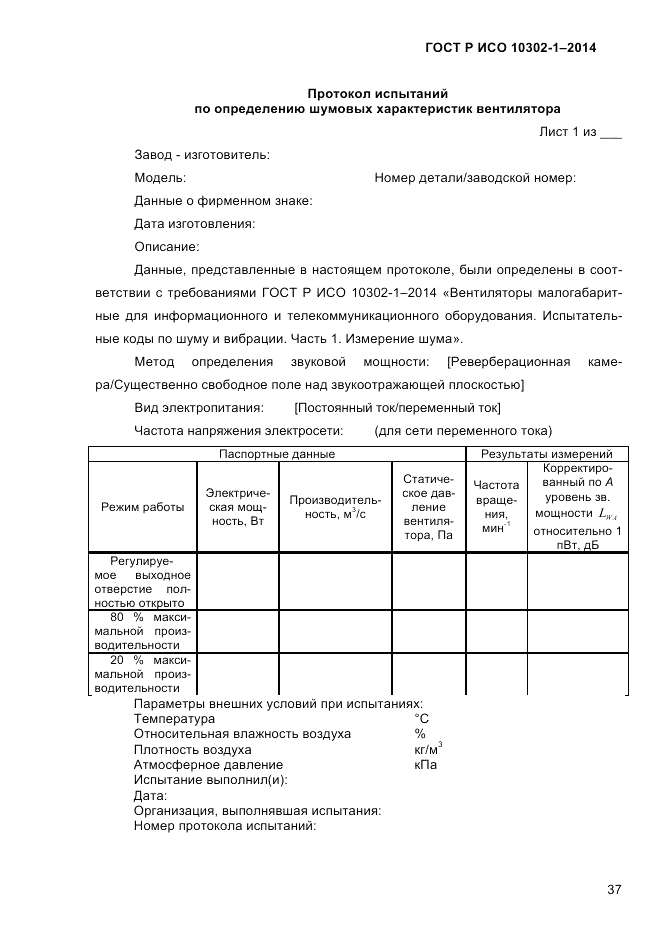 ГОСТ Р ИСО 10302-1-2014, страница 40