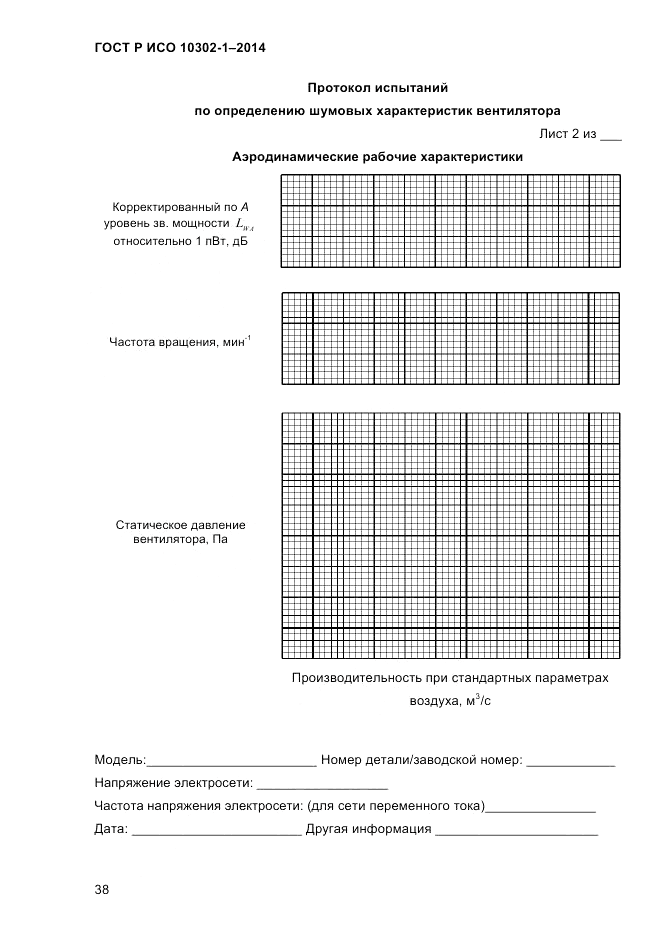 ГОСТ Р ИСО 10302-1-2014, страница 41