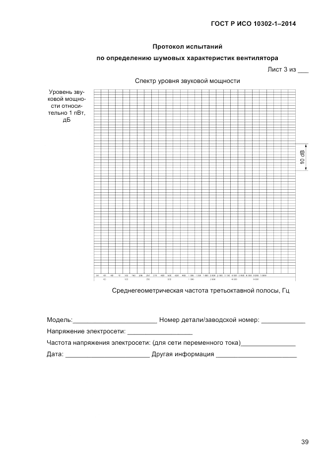 ГОСТ Р ИСО 10302-1-2014, страница 42