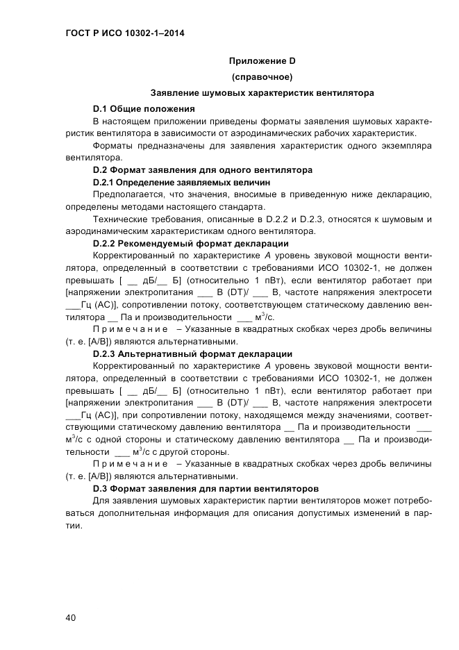ГОСТ Р ИСО 10302-1-2014, страница 43