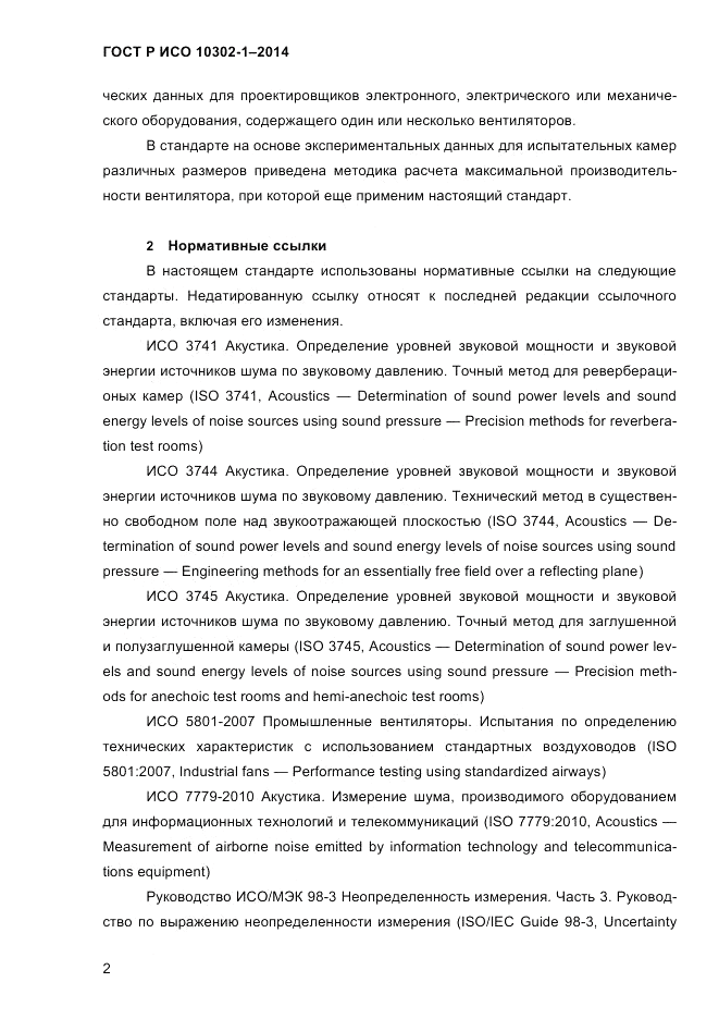 ГОСТ Р ИСО 10302-1-2014, страница 5