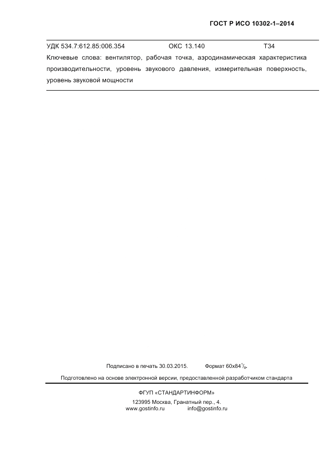 ГОСТ Р ИСО 10302-1-2014, страница 58