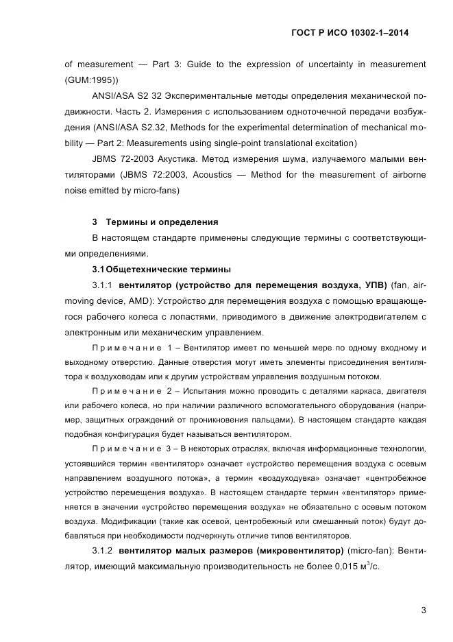 ГОСТ Р ИСО 10302-1-2014, страница 6