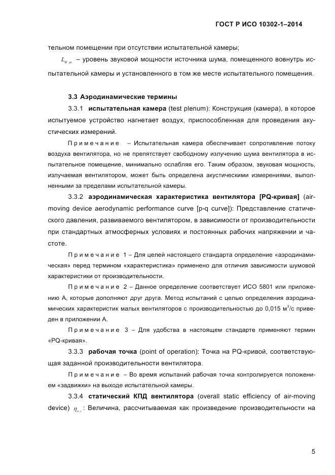 ГОСТ Р ИСО 10302-1-2014, страница 8