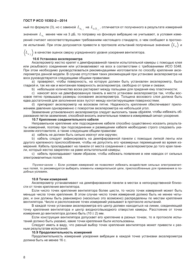 ГОСТ Р ИСО 10302-2-2014, страница 10