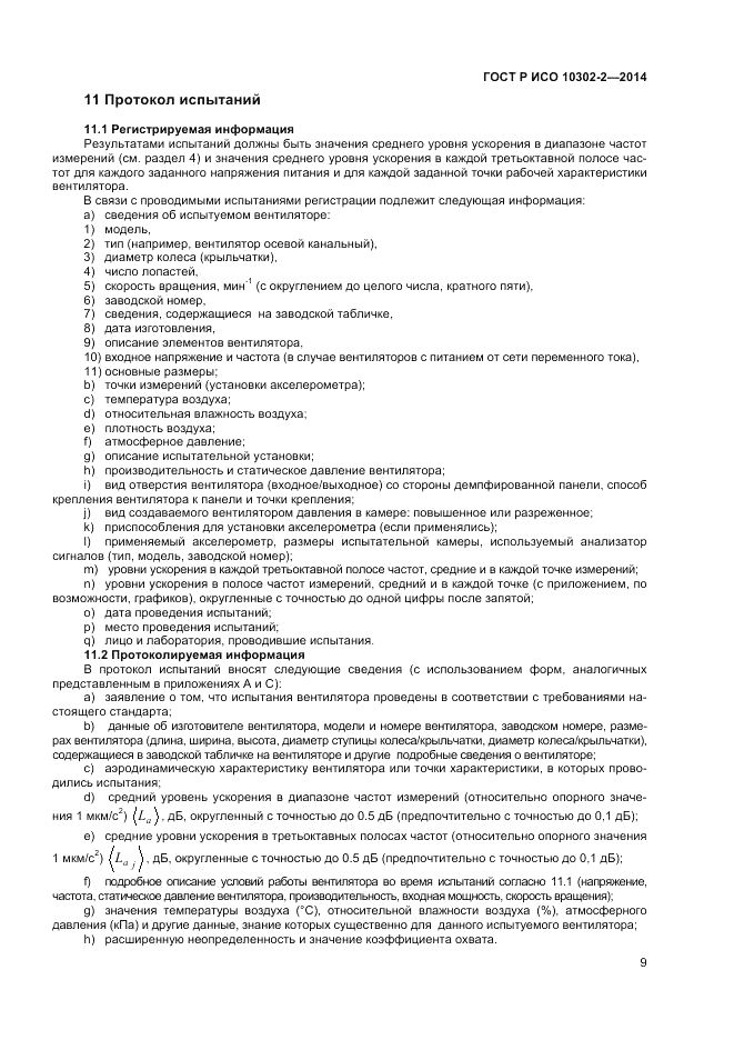 ГОСТ Р ИСО 10302-2-2014, страница 11