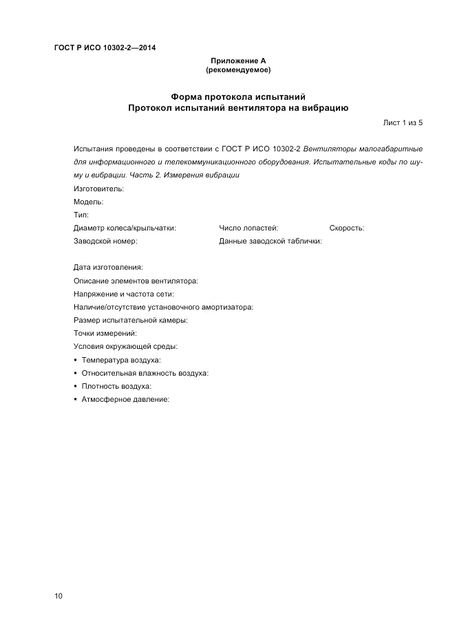 ГОСТ Р ИСО 10302-2-2014, страница 12