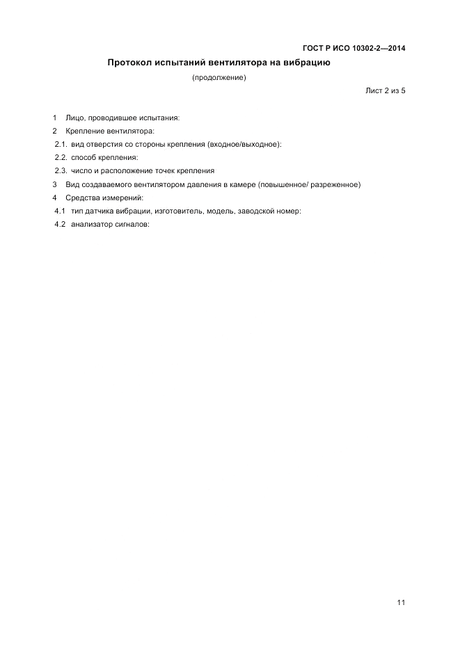 ГОСТ Р ИСО 10302-2-2014, страница 13