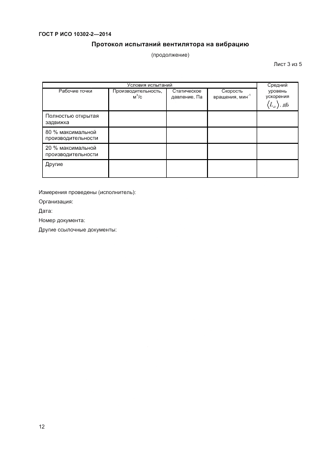 ГОСТ Р ИСО 10302-2-2014, страница 14