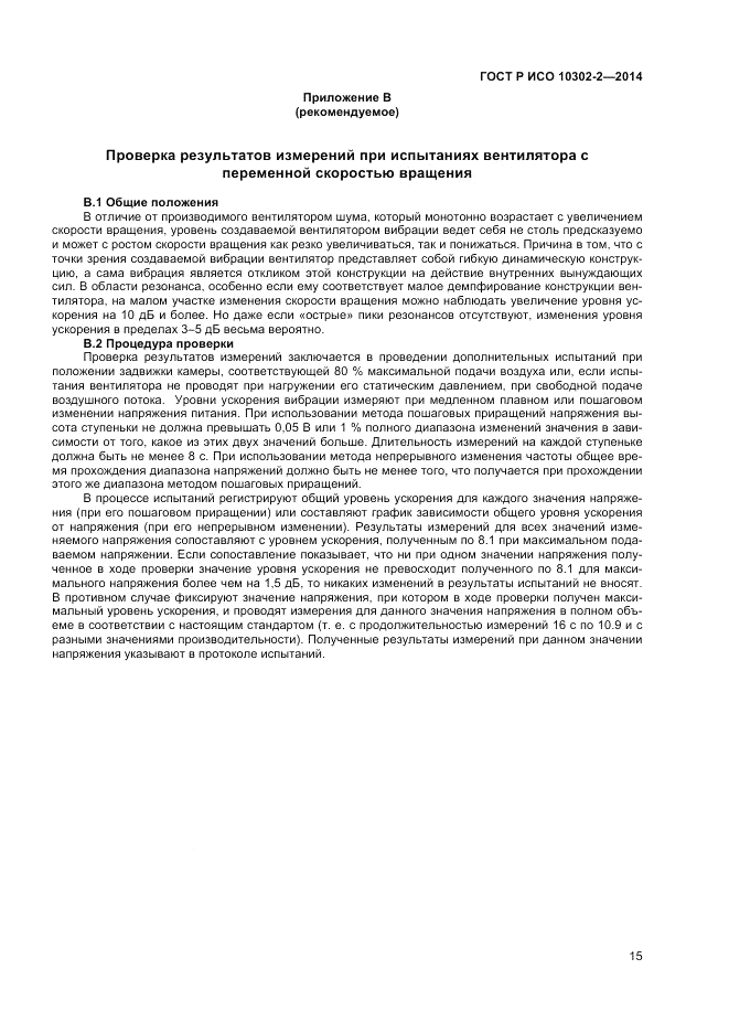 ГОСТ Р ИСО 10302-2-2014, страница 17
