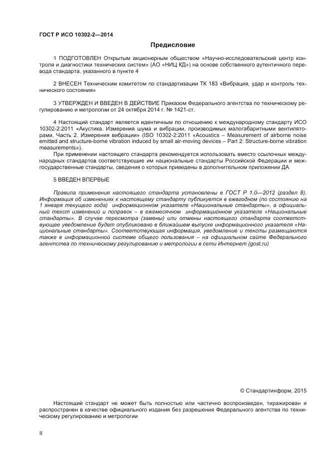 ГОСТ Р ИСО 10302-2-2014, страница 2