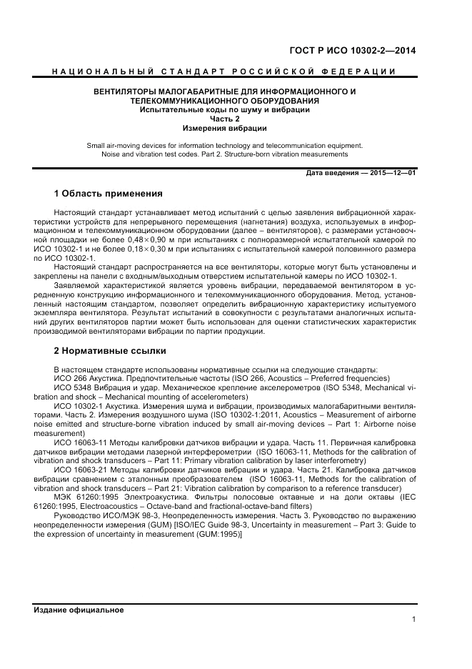 ГОСТ Р ИСО 10302-2-2014, страница 3