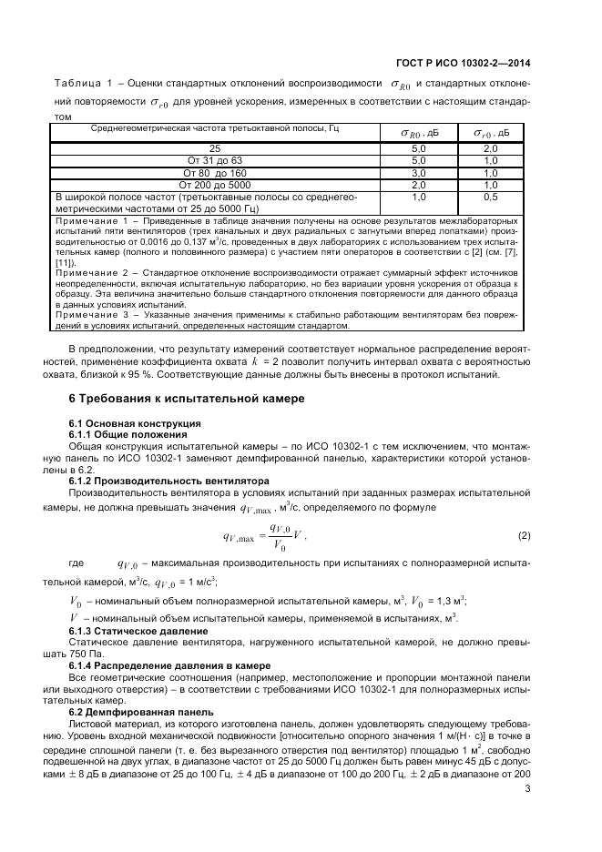 ГОСТ Р ИСО 10302-2-2014, страница 5