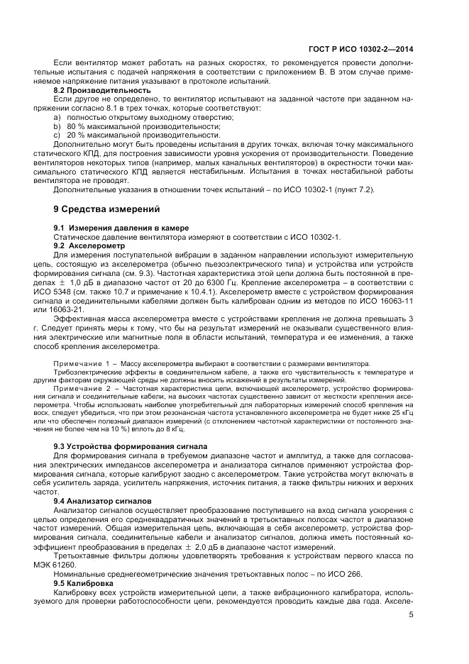 ГОСТ Р ИСО 10302-2-2014, страница 7