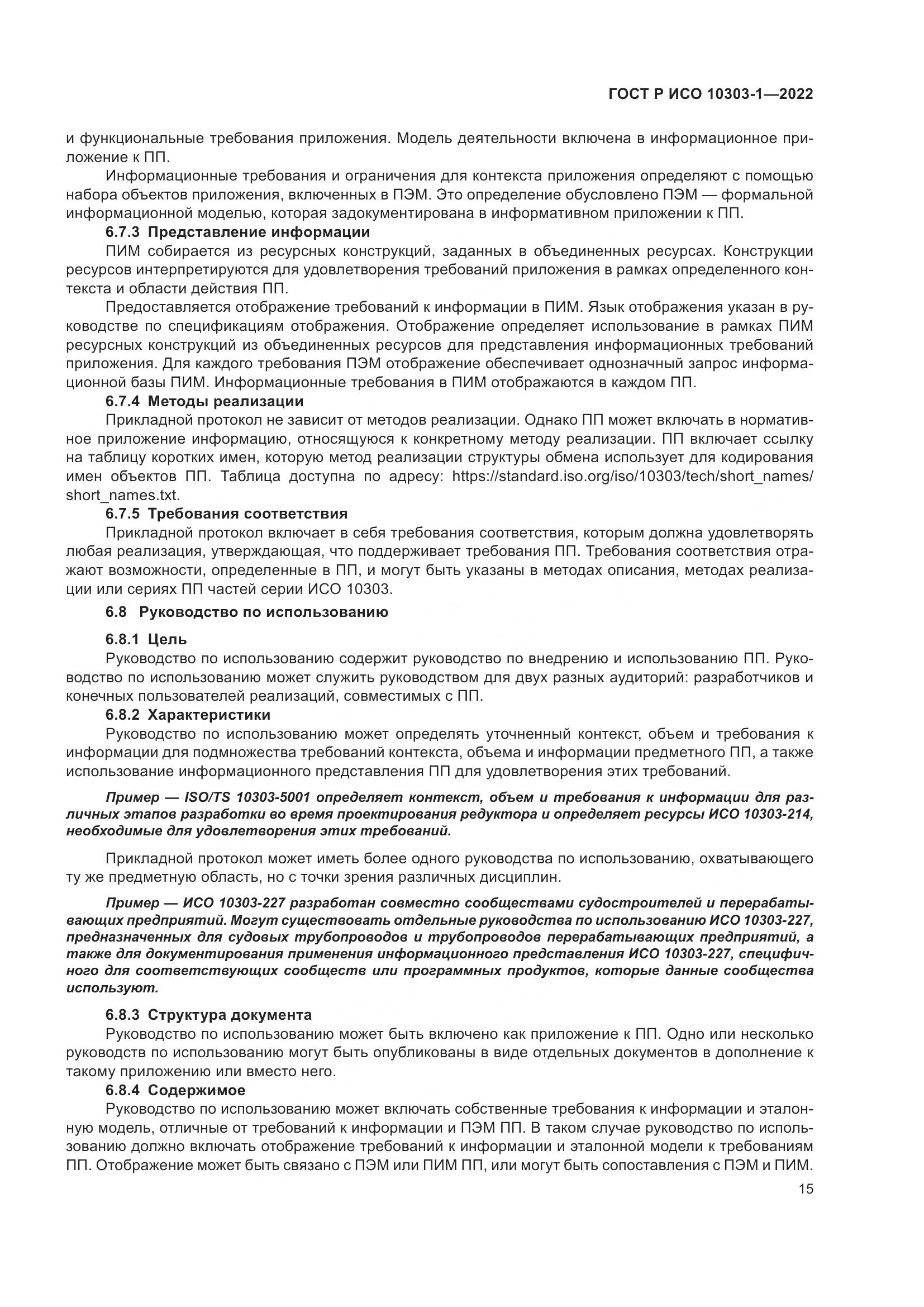ГОСТ Р ИСО 10303-1-2022, страница 19