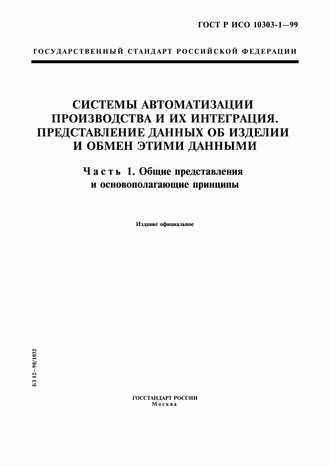 ГОСТ Р ИСО 10303-1-99, страница 1